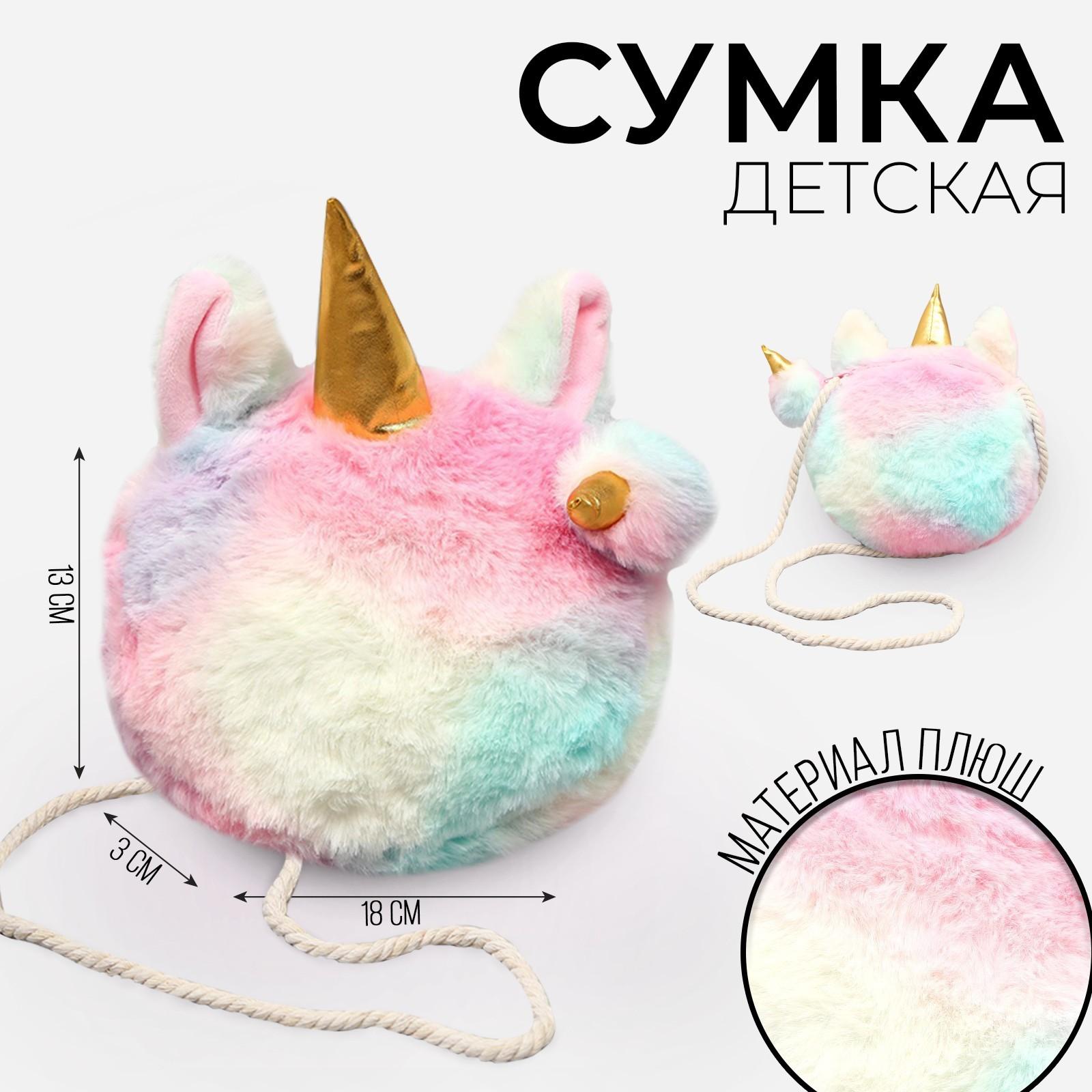 Сумка детская меховая «Единорог», 16х3х13 см