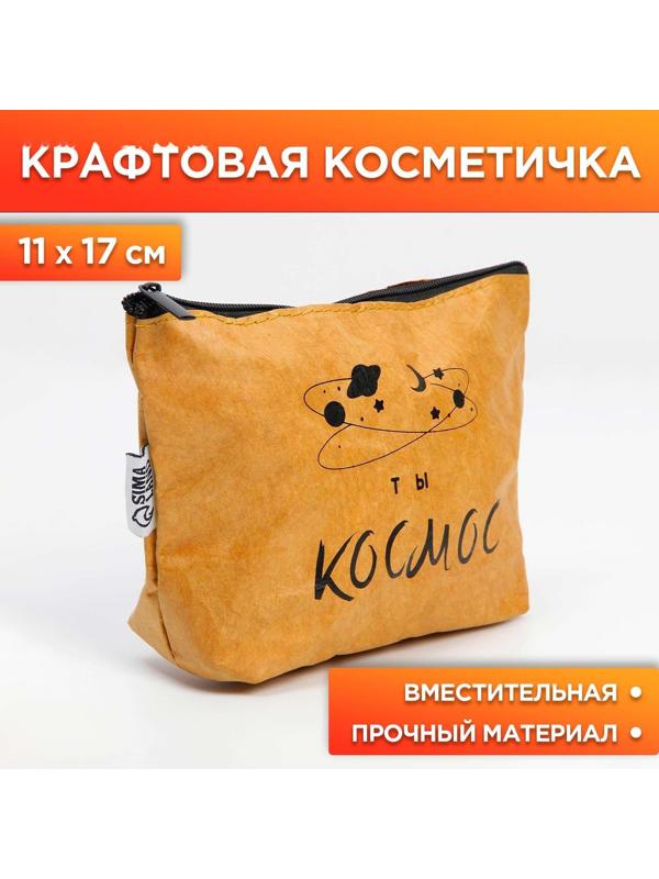 Крафтовая косметичка «Космос внутри тебя», размер 11х17 см