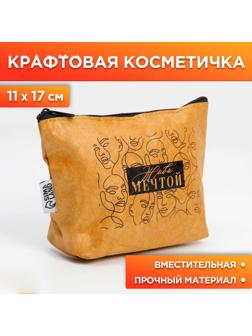 Крафтовая косметичка «Живи мечтой», размер 11х17 см