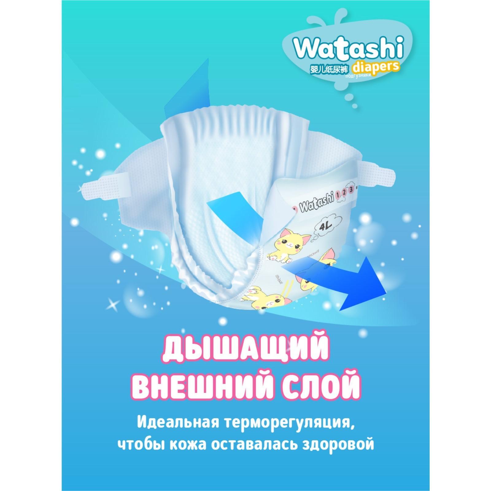 Подгузники одноразовые WATASHI для детей  4/L 7-14 кг 46шт