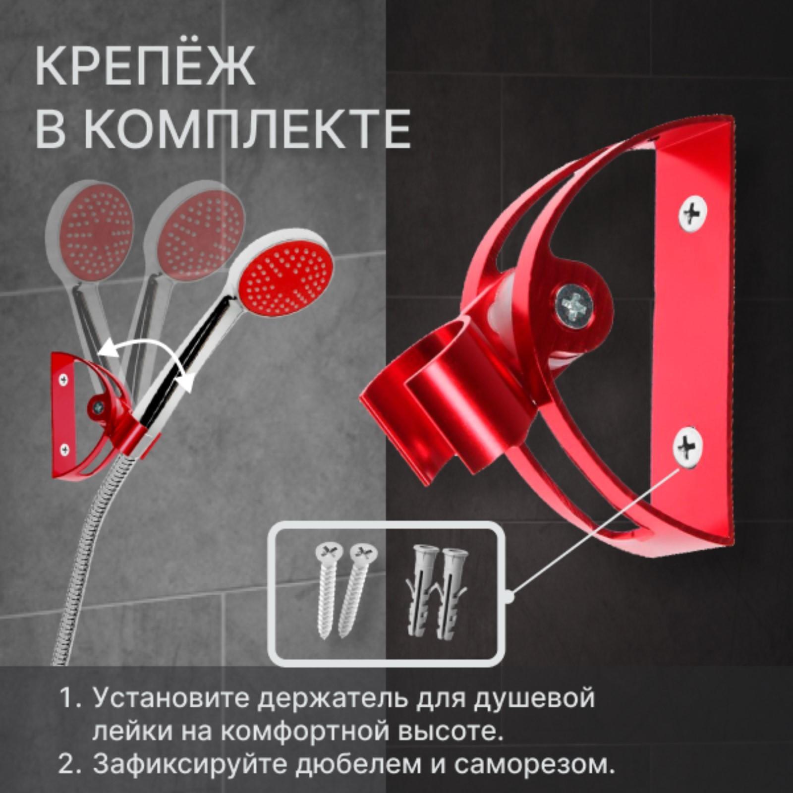 Держатель для душевой лейки ZEIN Z64, регулируемый, алюминий, красный