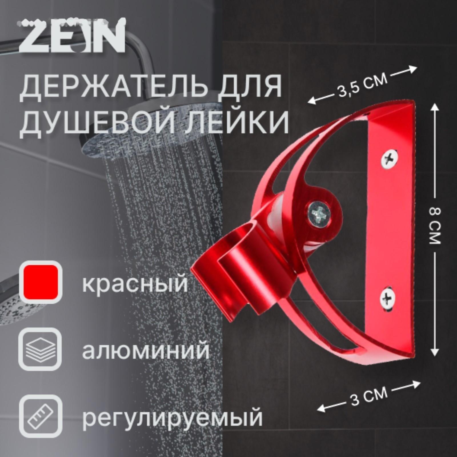 Держатель для душевой лейки ZEIN Z64, регулируемый, алюминий, красный