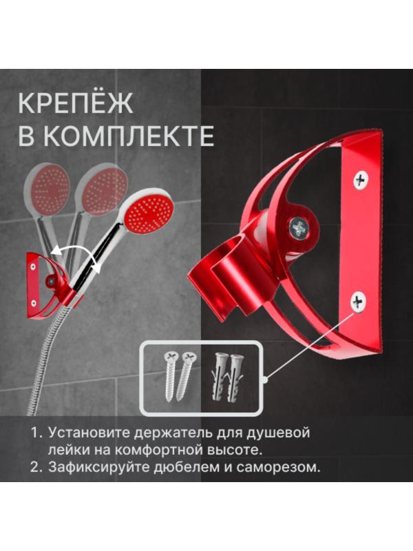 Держатель для душевой лейки ZEIN Z64, регулируемый, алюминий, красный