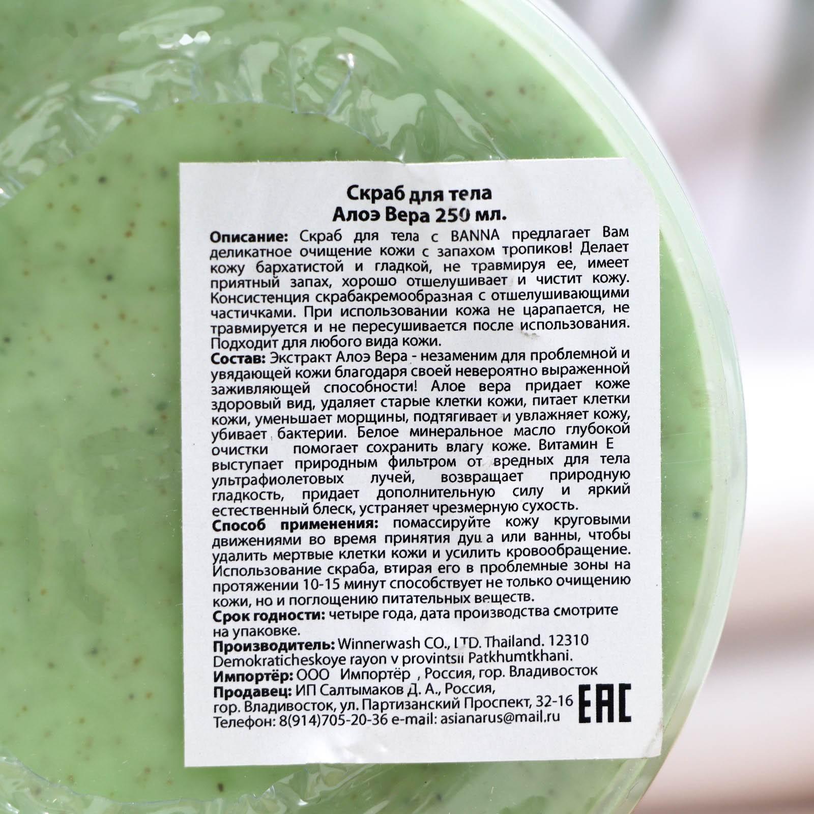 Скраб для тела Banna, алоэ вера, 250 мл