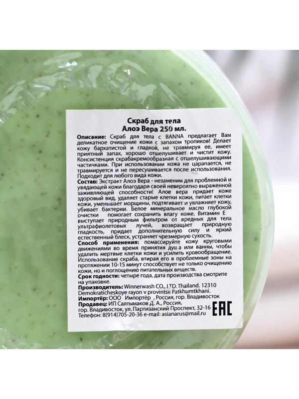 Скраб для тела Banna, алоэ вера, 250 мл