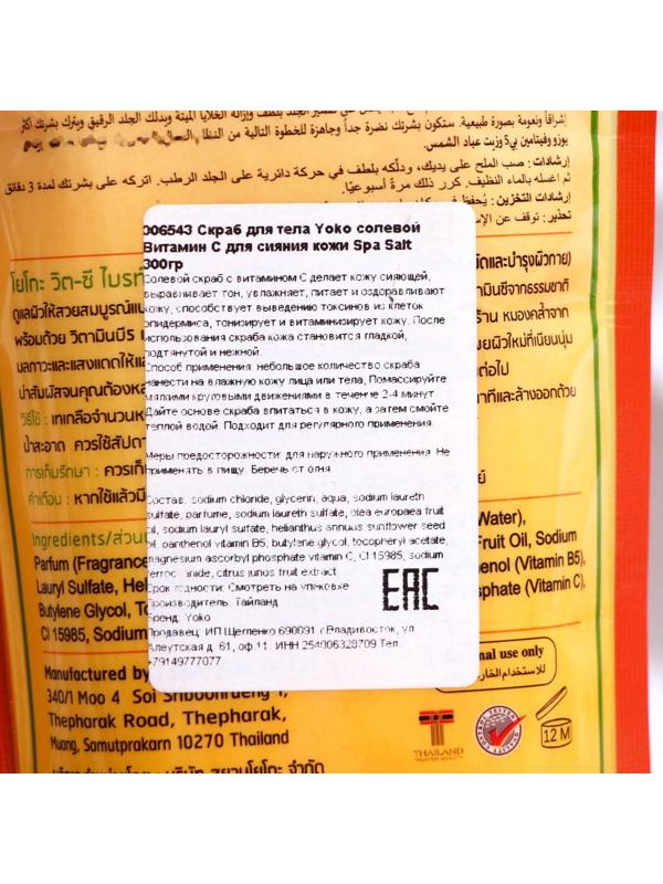 Скраб для тела Yoko Spa Salt солевой, витамин С, 300 г