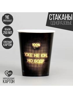 Стакан бумажный «Уже не юн, но бодр», набор 6 шт, 250 мл