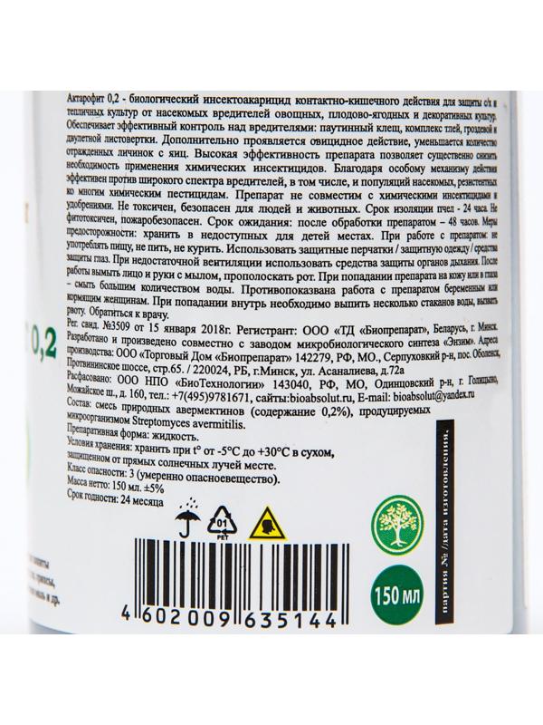Инсектоакарицид Актарофит, для плодово-ягодный и овощных культур, 150 мл