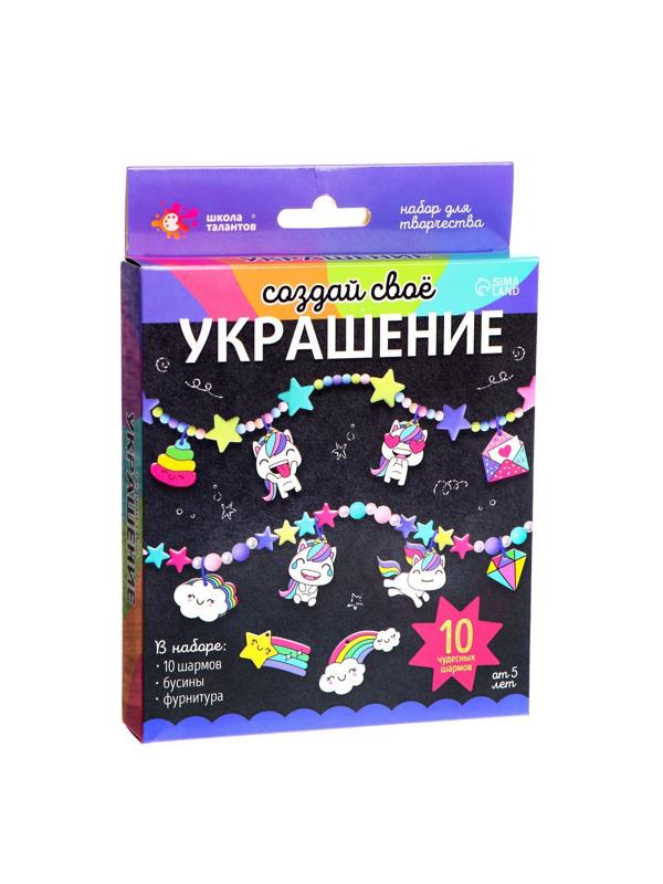 Набор для творчества «Создай своё украшение», единороги