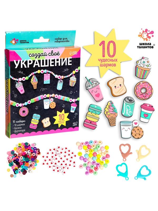Набор для творчества «Создай своё украшение», вкусняшки