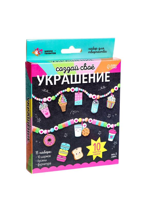 Набор для творчества «Создай своё украшение», вкусняшки