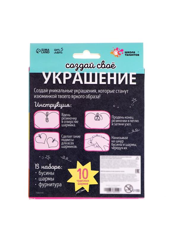 Набор для творчества «Создай своё украшение», вкусняшки