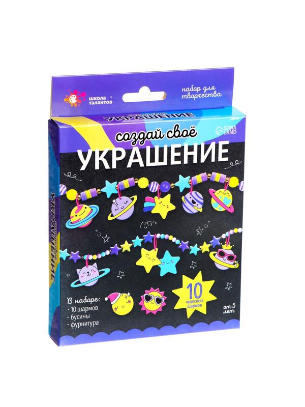 Набор для творчества «Создай своё украшение», космос
