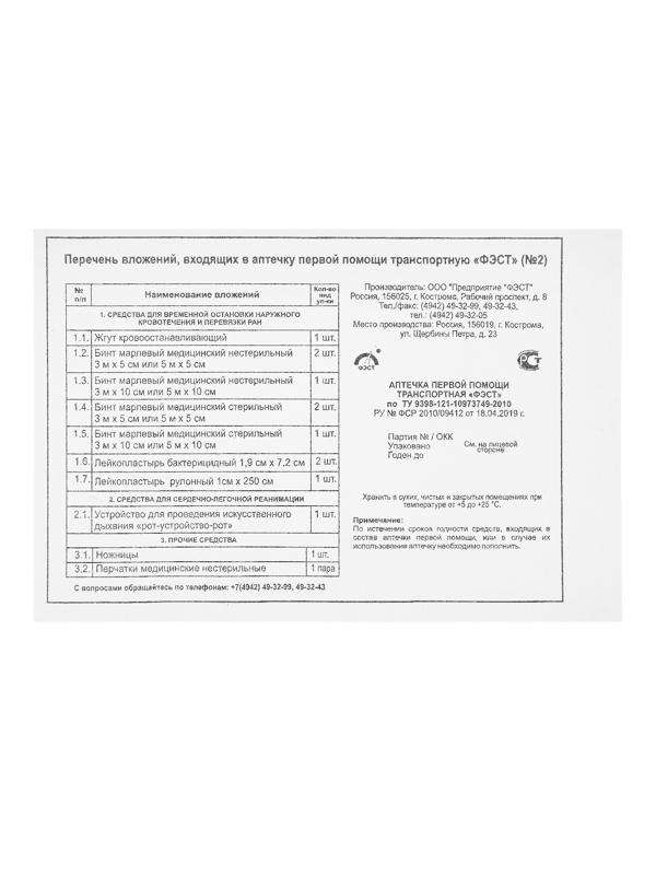 Аптечка первой помощи транспортная 