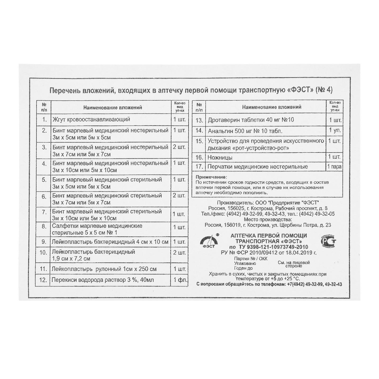 Аптечка первой помощи транспортная 
