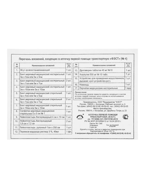 Аптечка первой помощи транспортная 