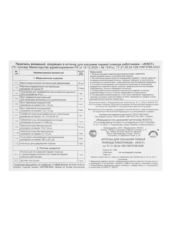 Аптечка для оказания первой помощи работникам 