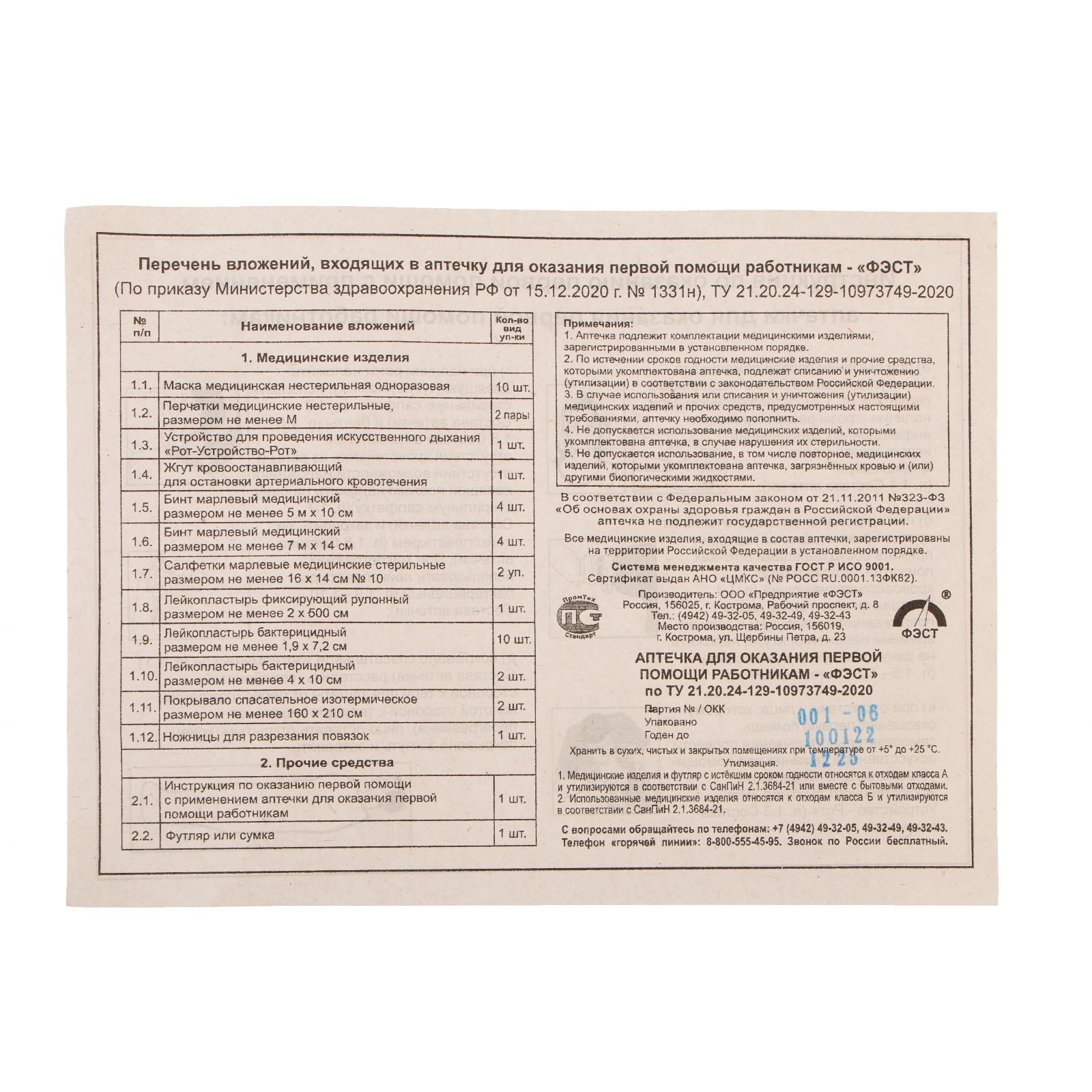 Аптечка для оказания первой помощи работникам ФЭСТ, сумка 0370, приказ 1331н