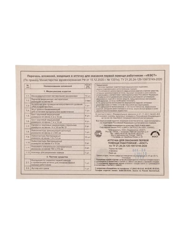 Аптечка для оказания первой помощи работникам ФЭСТ, сумка 0370/1, приказ 1331н