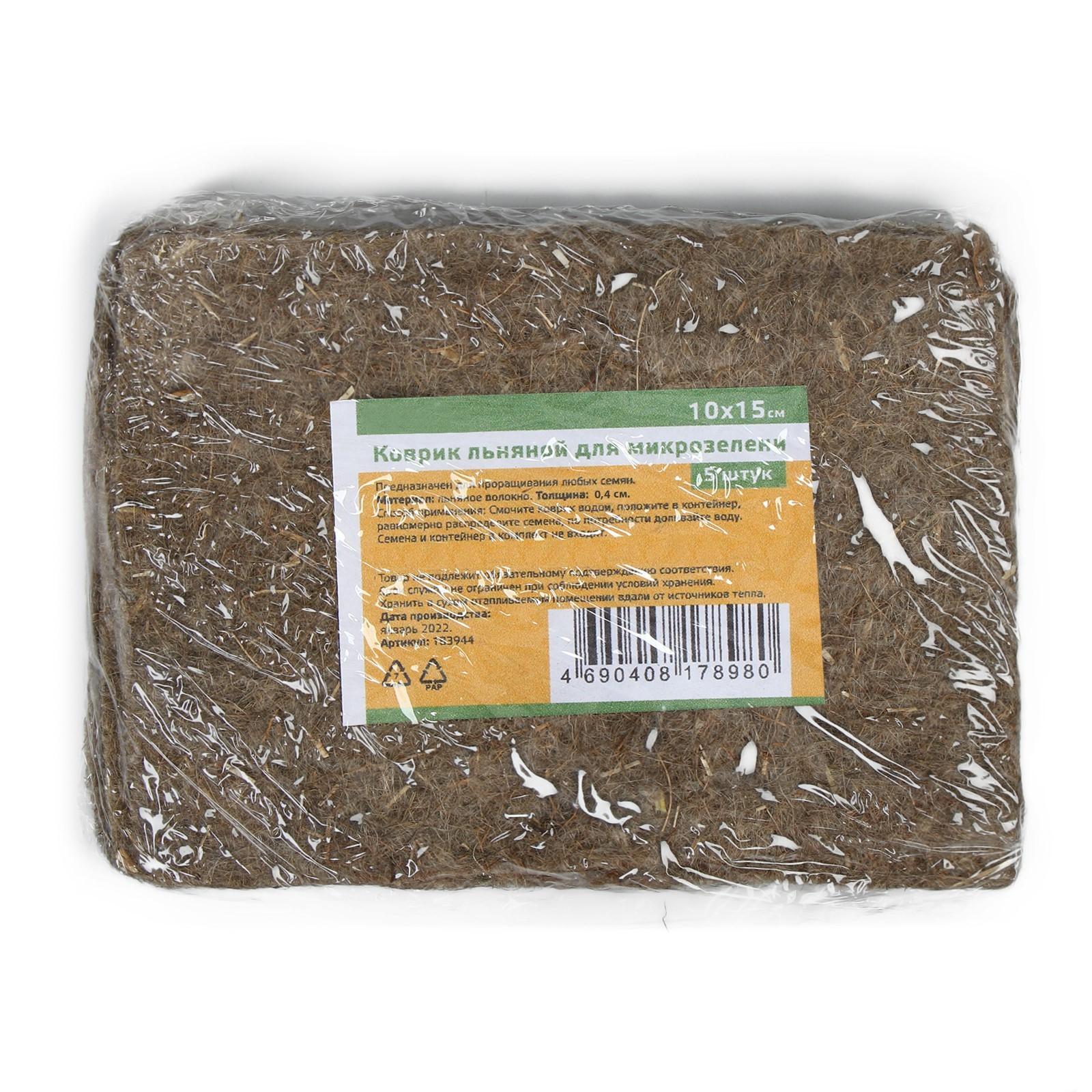 Коврик льняной для выращивания микрозелени, 10 × 15 см, набор 5 шт.