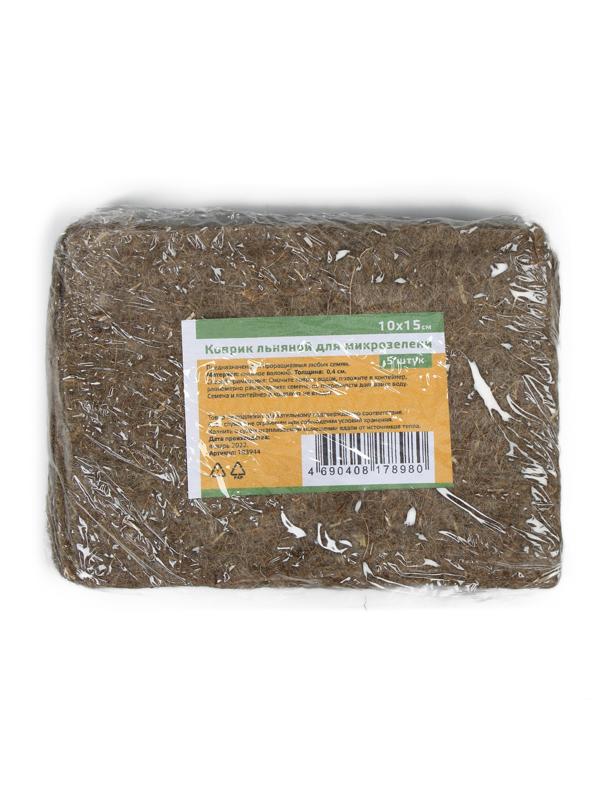 Коврик льняной для выращивания микрозелени, 10 × 15 см, набор 5 шт.