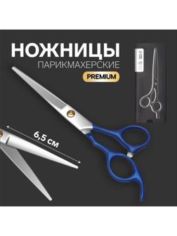 Ножницы парикмахерские с упором «Premium», лезвие — 6,5 см, цвет серебристый/синий