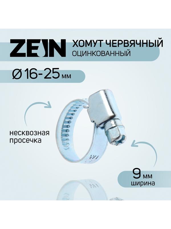 Хомут червячный ZEIN, несквозная просечка, диаметр 16-25 мм, ширина 9 мм, оцинкованный