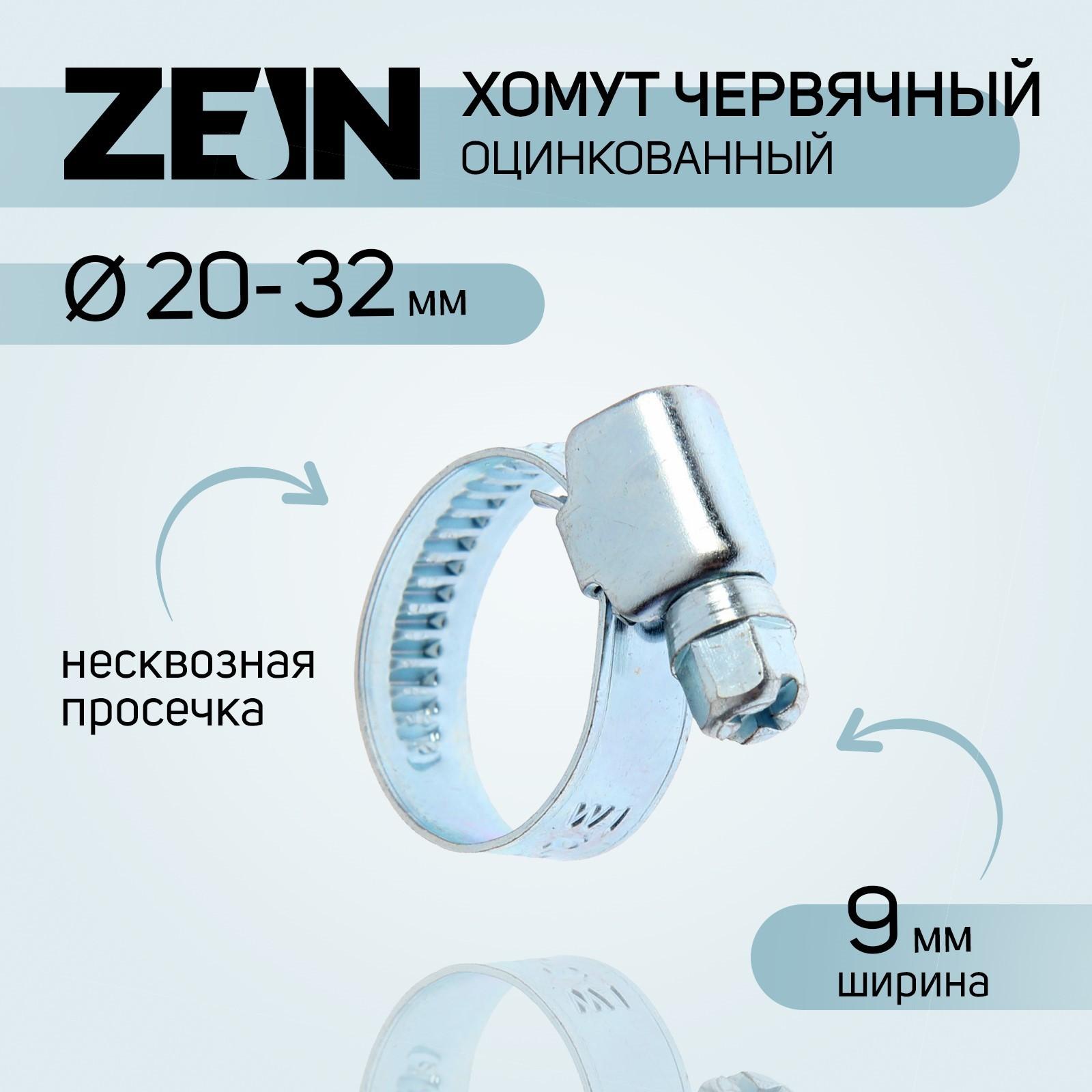 Хомут червячный ZEIN, несквозная просечка, диаметр 20-32 мм, ширина 9 мм, оцинкованный