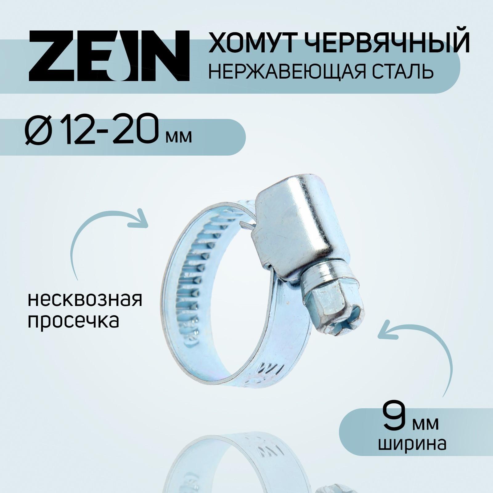 Хомут червячный ZEIN, диаметр 12-20 мм, ширина 9 мм, нержавеющая сталь