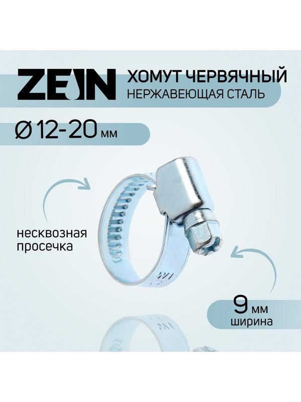 Хомут червячный ZEIN, диаметр 12-20 мм, ширина 9 мм, нержавеющая сталь