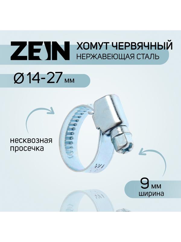 Хомут червячный ZEIN, диаметр 14-27 мм, ширина 9 мм, нержавеющая сталь