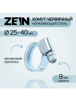 Хомут червячный ZEIN, диаметр 25-40 мм, ширина 9 мм, нержавеющая сталь