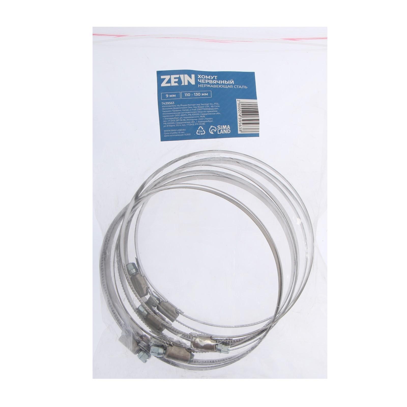 Хомут червячный ZEIN, диаметр 110-130 мм, ширина 9 мм, нержавеющая сталь