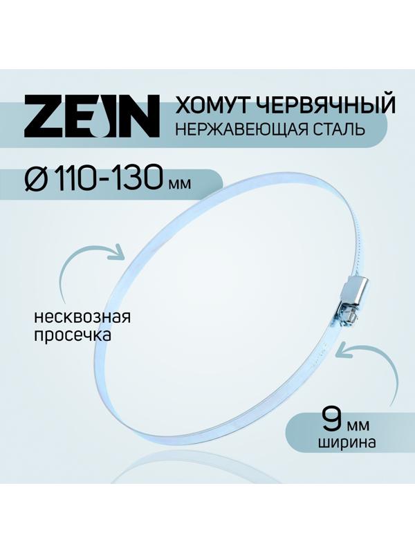Хомут червячный ZEIN, диаметр 110-130 мм, ширина 9 мм, нержавеющая сталь