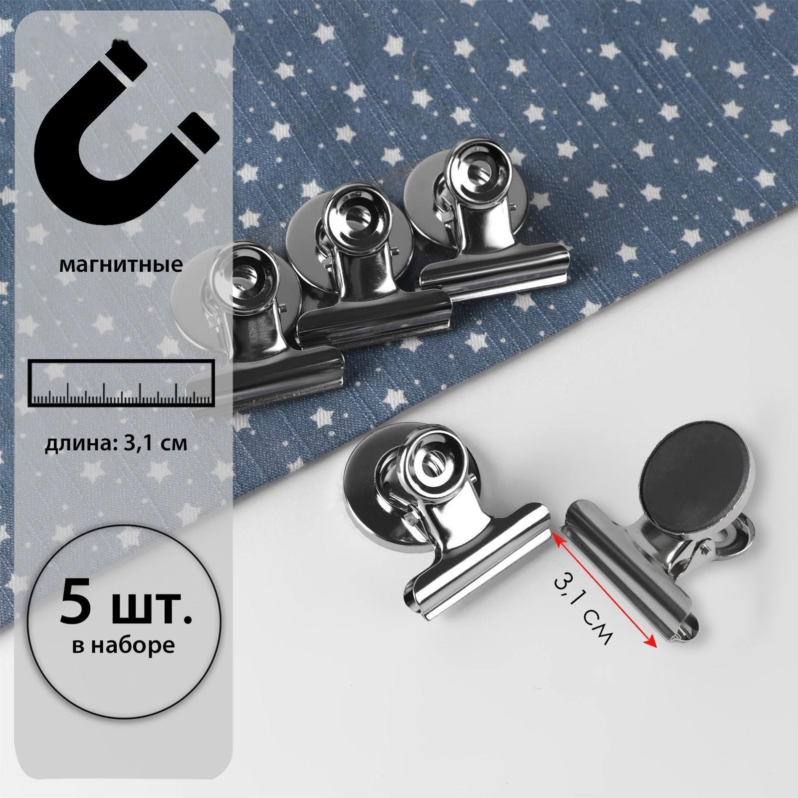 Зажимы для кроя с магнитом, 3,1 см, 5 шт