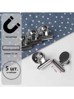 Зажимы для кроя с магнитом, 3,1 см, 5 шт