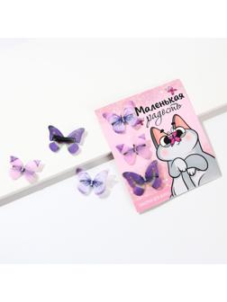 Заколки для волос бабочки «Маленькая радость», 3 шт.