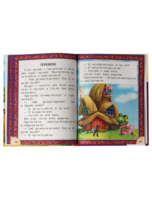 Читаем по слогам «Лучшие детские сказки», А. Н. Толстой