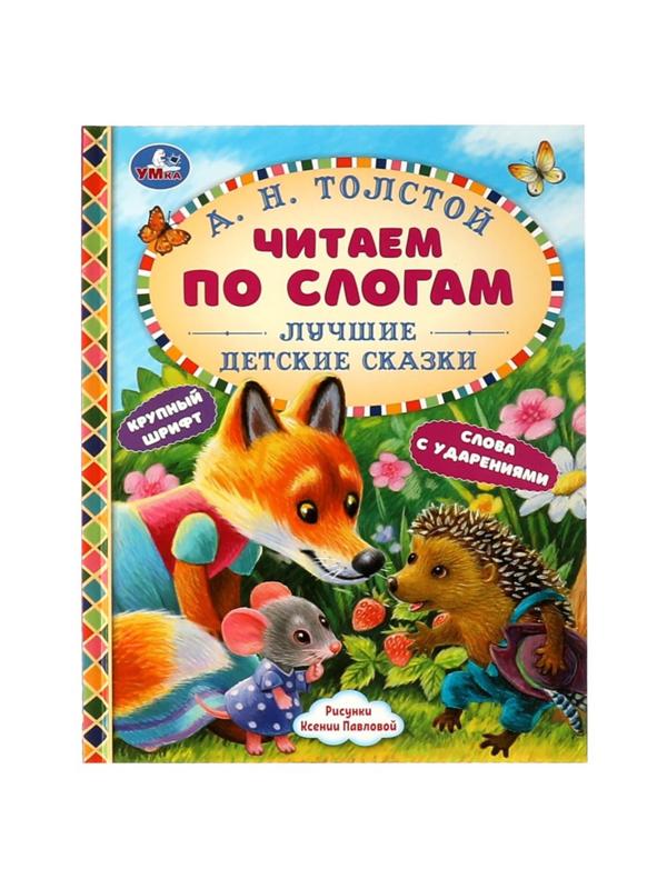 Читаем по слогам «Лучшие детские сказки», А. Н. Толстой