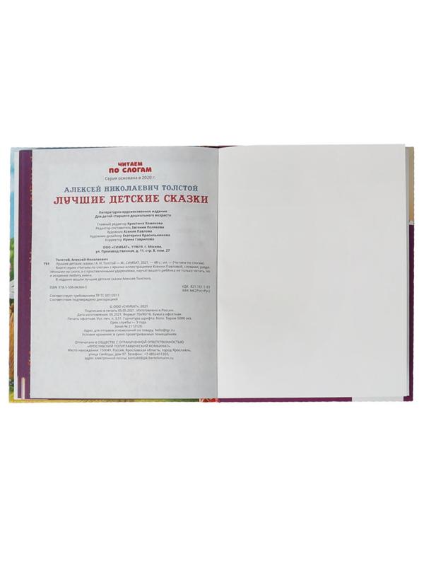 Читаем по слогам «Лучшие детские сказки», А. Н. Толстой