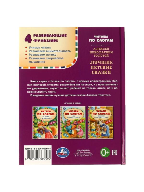 Читаем по слогам «Лучшие детские сказки», А. Н. Толстой