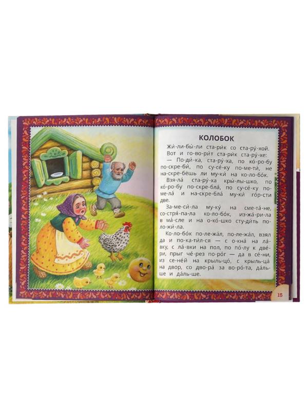 Читаем по слогам «Лучшие детские сказки», А. Н. Толстой