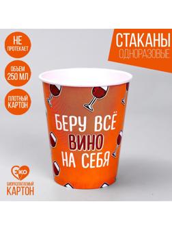 Стакан бумажный «Всё вино на себя», набор 6 шт, 250 мл