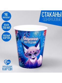 Стакан бумажный «Сказочного дня рождения», набор 6 шт., 250 мл