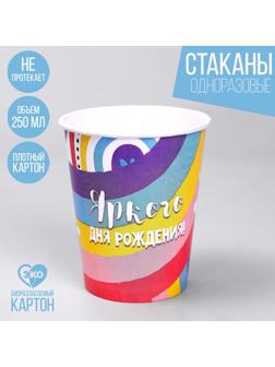 Стакан бумажный «Яркого дня рождения», набор 6 шт, 250 мл
