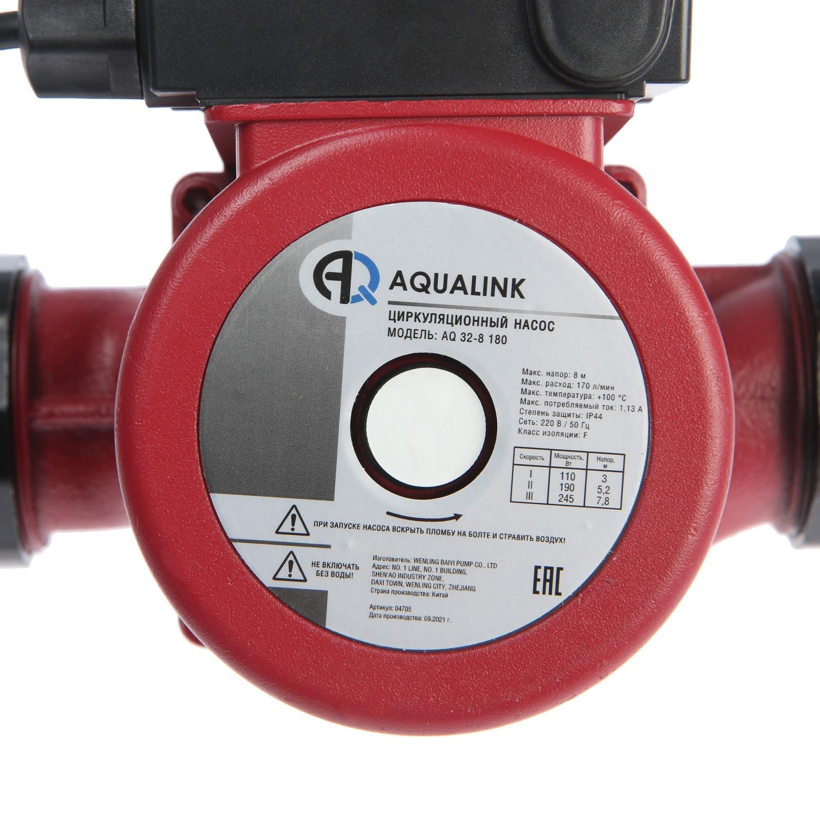 Насос циркуляционный AQUALINK 32-8 180, напор 8 м, 170 л/мин