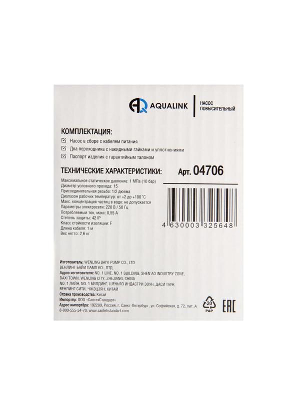 Насос повышения давления AQUALINK 15-9 160, напор 9 м, 30 л/мин