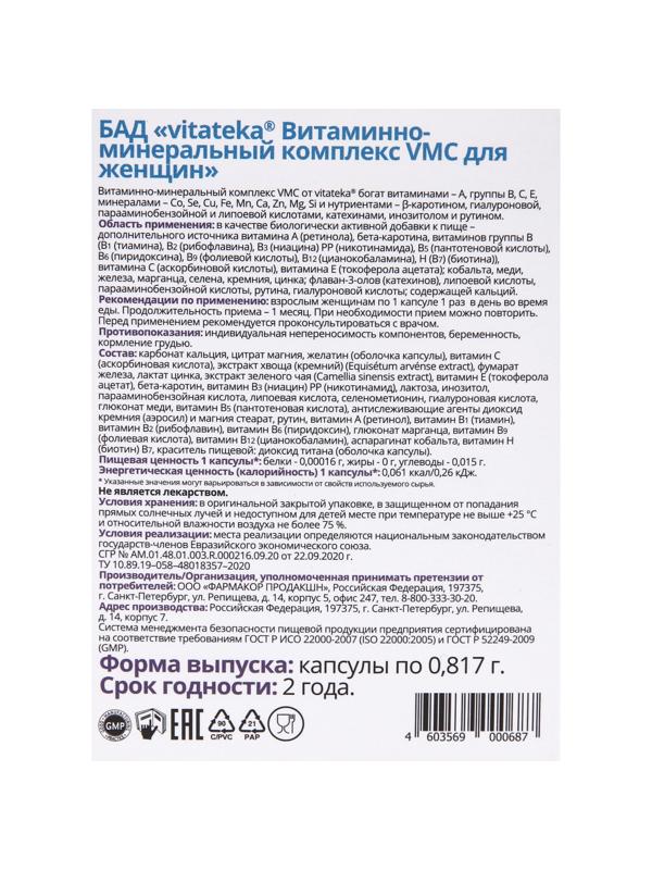 Витаминно-минеральный комплекс для женщин Витатека VMC, 30 капсул по 0.817 г