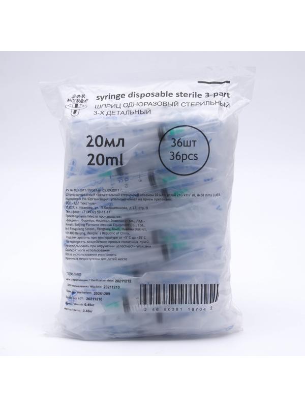 Шприц 20,0 мл Китай (3-х комп) с иглой 21G Бейджинг