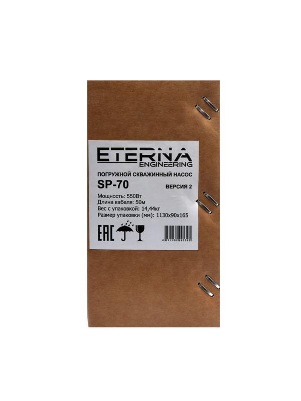 Насос скважинный ETERNA SP-70, центробежный, 550 Вт, напор 73 м, 47 л/мин, кабель 50 м